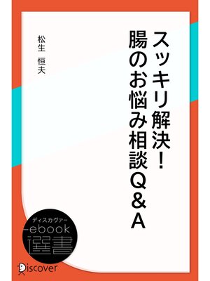 cover image of スッキリ解決! 腸のお悩み相談・Q＆A